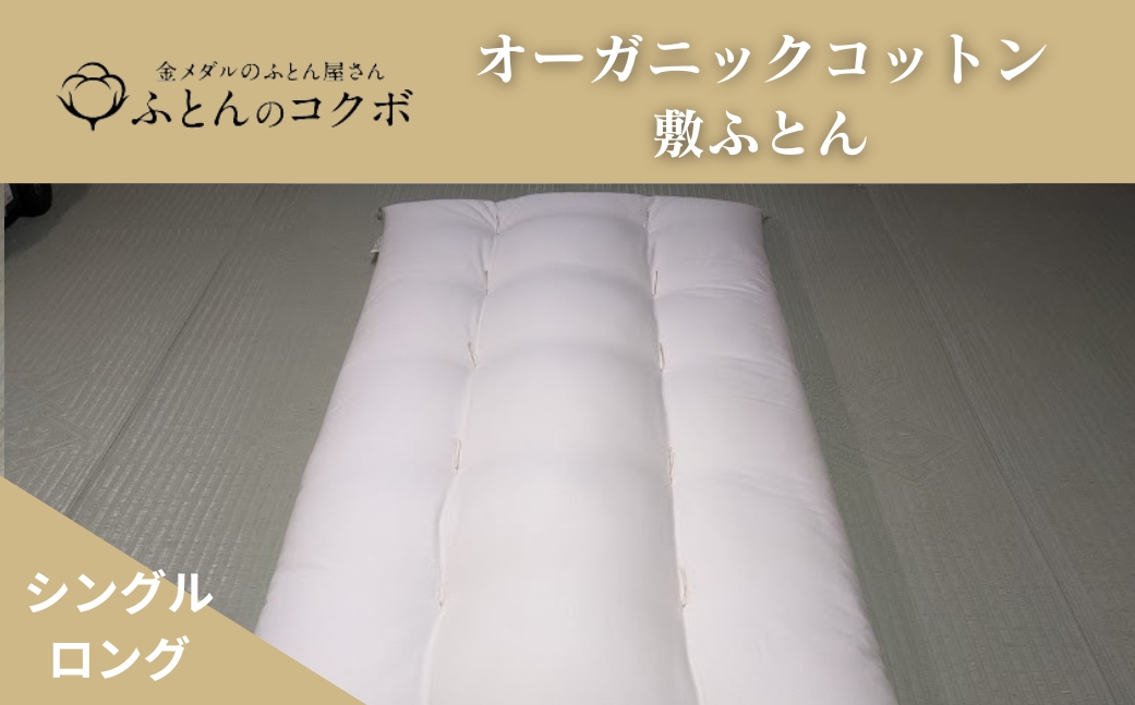 オーガニックコットン 敷ふとん シングルロング