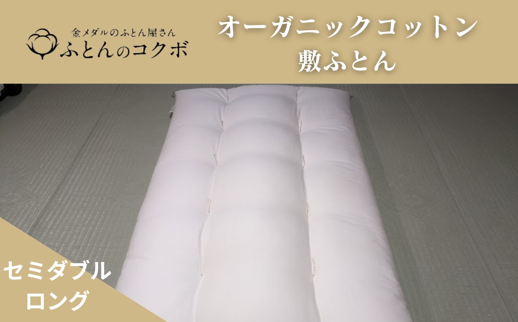 オーガニックコットン 敷ふとん セミダブルロング