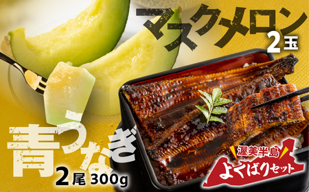 幻の青うなぎ＆マスクメロンセット 食感・風味全てに自信のある最高のうなぎ | 鰻 ウナギ ふっくら うなぎ ブランド 旬 フルーツ メロン アールスメロン