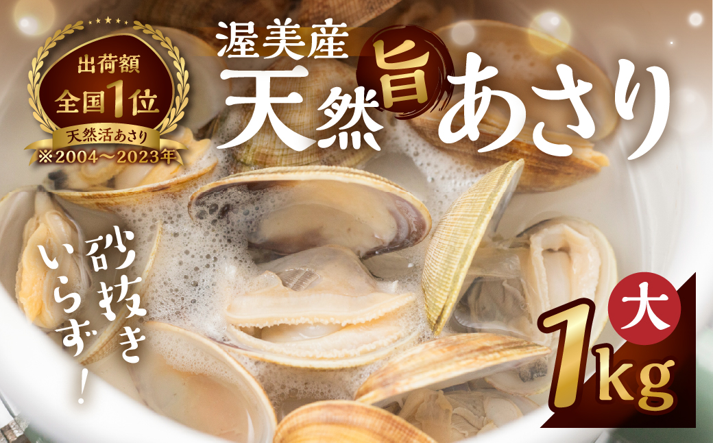 渥美産 天然旨あさり 大 1kg あさり