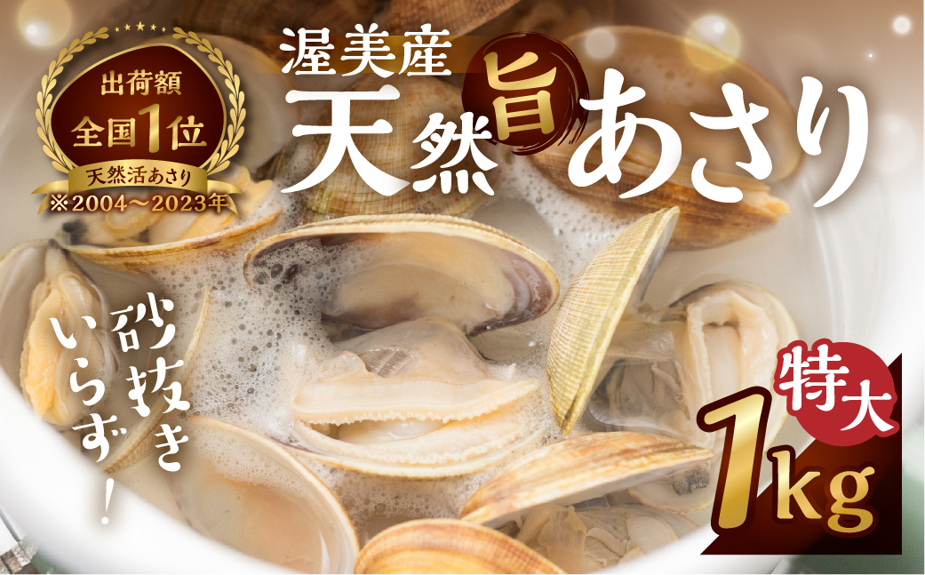 渥美産 天然旨あさり 特大 1kg あさり