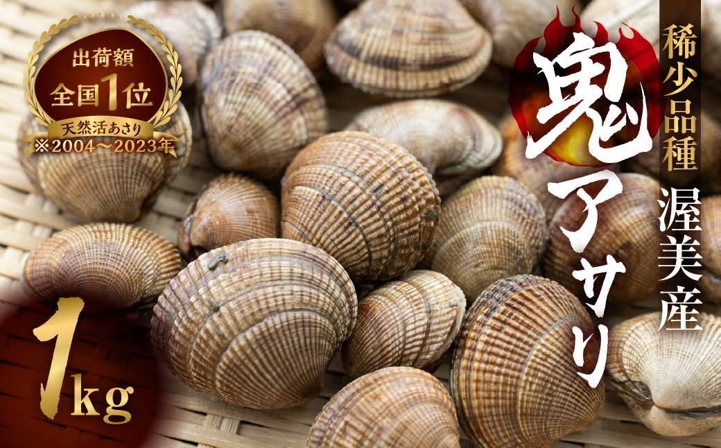 渥美産 渥美産 オニアサリ 1kg あさり