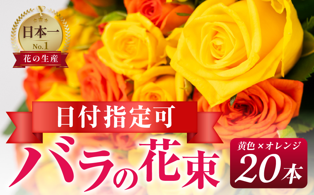 【黄色オレンジ/ラッピング有】バラ 花束 20本 花 薔薇 生花 愛知県 田原市