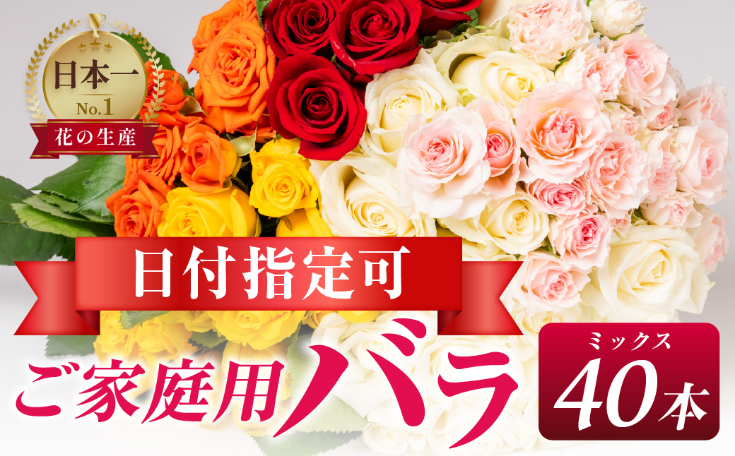 バラ 花束 ご家庭用ミックス 40本