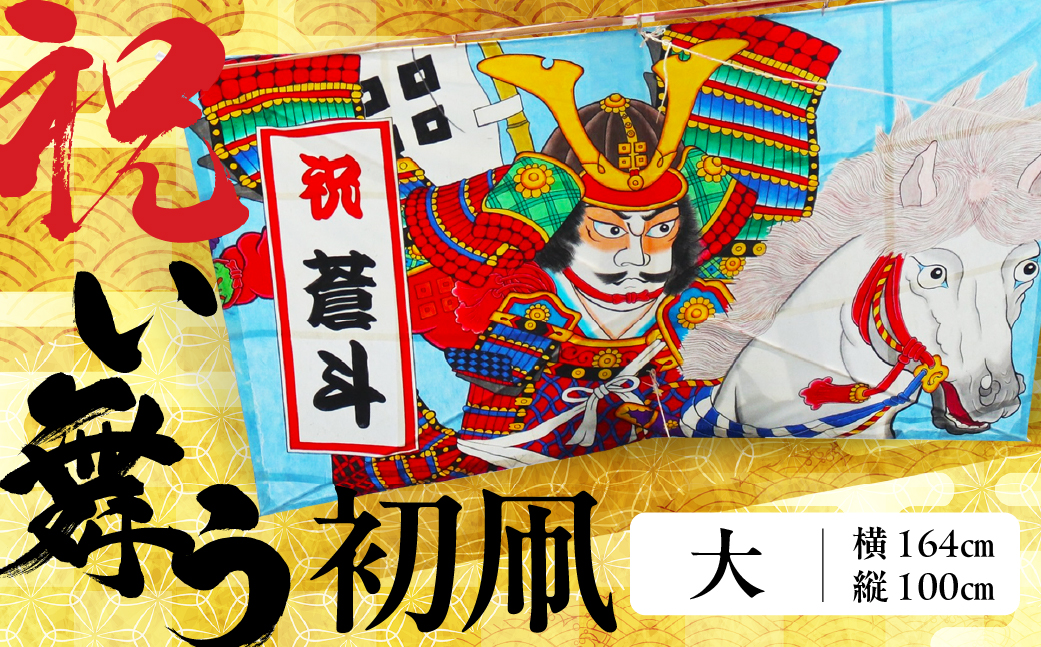 祝い舞う 初凧 大　164cm×100cm　凧 田原凧 田原凧保存会 祝凧 初凧 お祝い 祝い 出産祝い 誕生祝い 贈り物 プレゼント 凧揚げ 愛知県 田原市 渥美半島