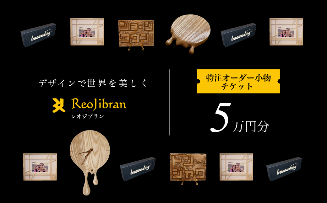 レオジブラン 特注 オーダー木工小物チケット 5万円分 木工 木材 木 家具 インテリア 小物 アート オーダー 特注 チケット 家具券