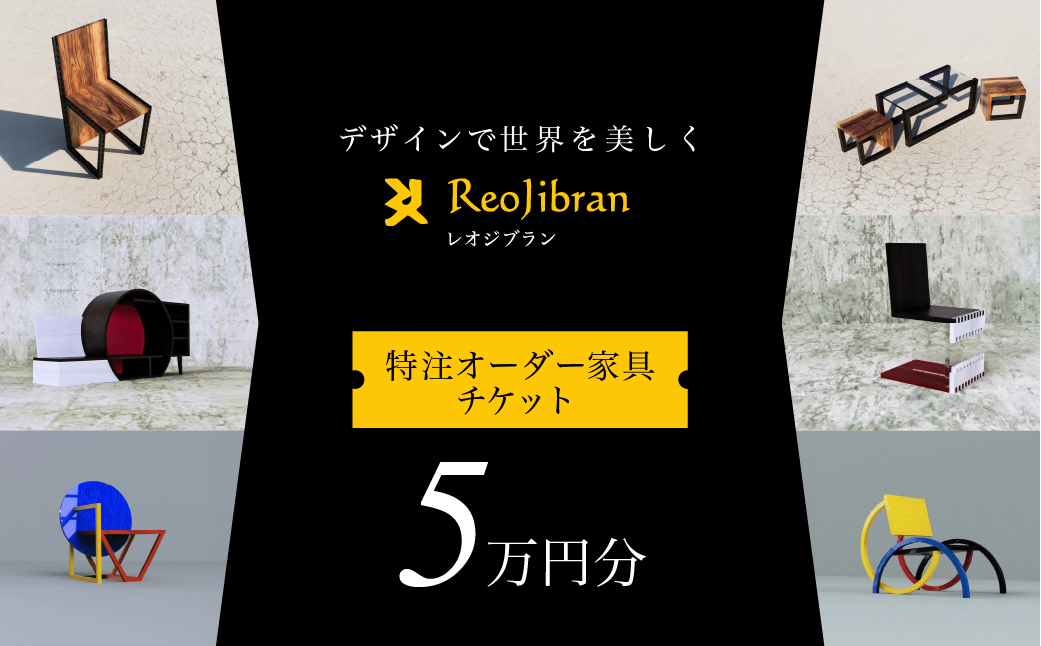 レオジブラン 特注 オーダー家具チケット 5万円分 家具 インテリア 小物 アート オーダー 特注 チケット 家具券 椅子 机 棚 イス つくえ テーブル キャビネット