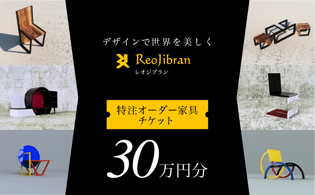 レオジブラン 特注 オーダー家具チケット 30万円分 家具 インテリア 小物 アート オーダー 特注 チケット 家具券 椅子 机 棚 イス つくえ テーブル キャビネット