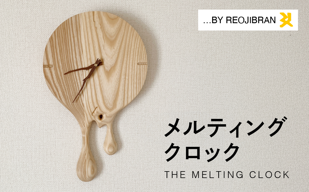 メルティングウォールクロック レオジブラン 時計 家具 アート 壁掛け時計 ウォールクロック 木工 木材 愛知県 田原市 渥美半島