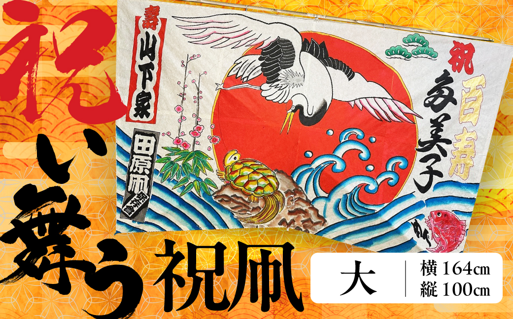 祝い舞う 祝凧 大　164cm×100cm　凧 田原凧 田原凧保存会 祝凧 初凧 お祝い 祝い 出産祝い 誕生祝い 贈り物 プレゼント 凧揚げ 愛知県 田原市 渥美半島