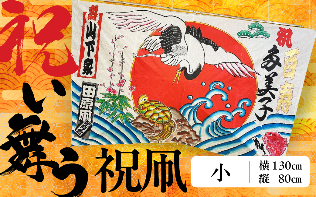 祝い舞う 祝凧 小　130cm×80cm　凧 田原凧 田原凧保存会 祝凧 初凧 お祝い 祝い 出産祝い 誕生祝い 贈り物 プレゼント 凧揚げ 愛知県 田原市 渥美半島