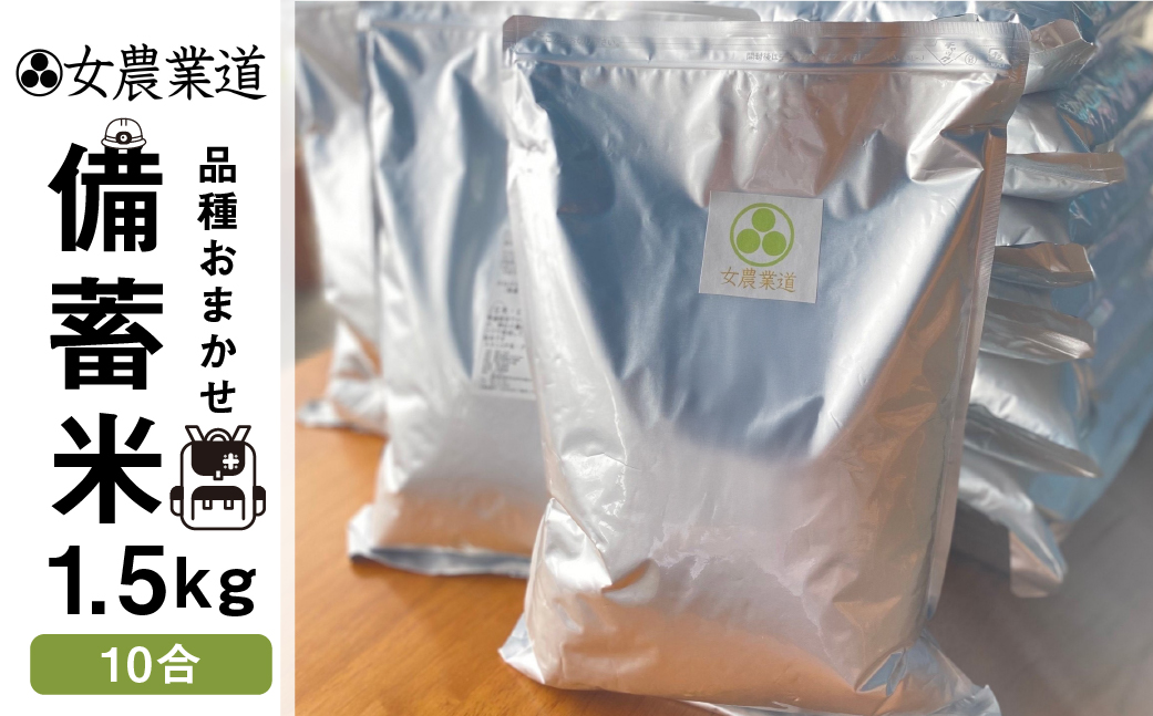備蓄米 1.5kg 10年保存パック 【玄米】 低農薬 品種 おまかせ 訳あり 　備蓄 　長期保存パック 常温 長期保存 米 保存 常備