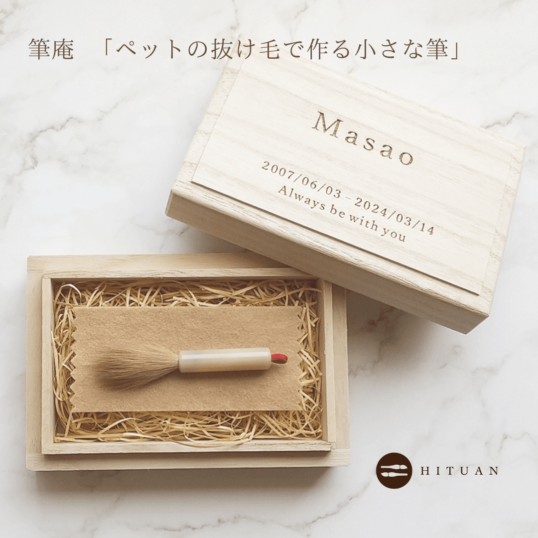 ペットの抜毛で作る小さな筆 　遺毛 思い出 形見 供養 愛犬 愛猫 うちの子 誕生日 メモリアル 記念品 犬 猫