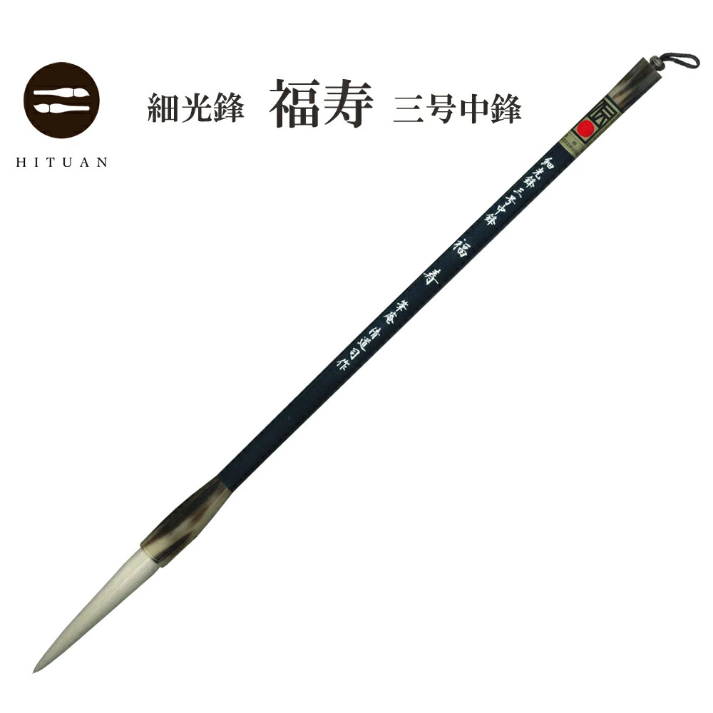 細光寿　福寿　筆 羊毛筆 羊毛 羊毫 行書 草書 作品 書道 太筆 条幅 送料無料 和文具 手作り 伝統工芸