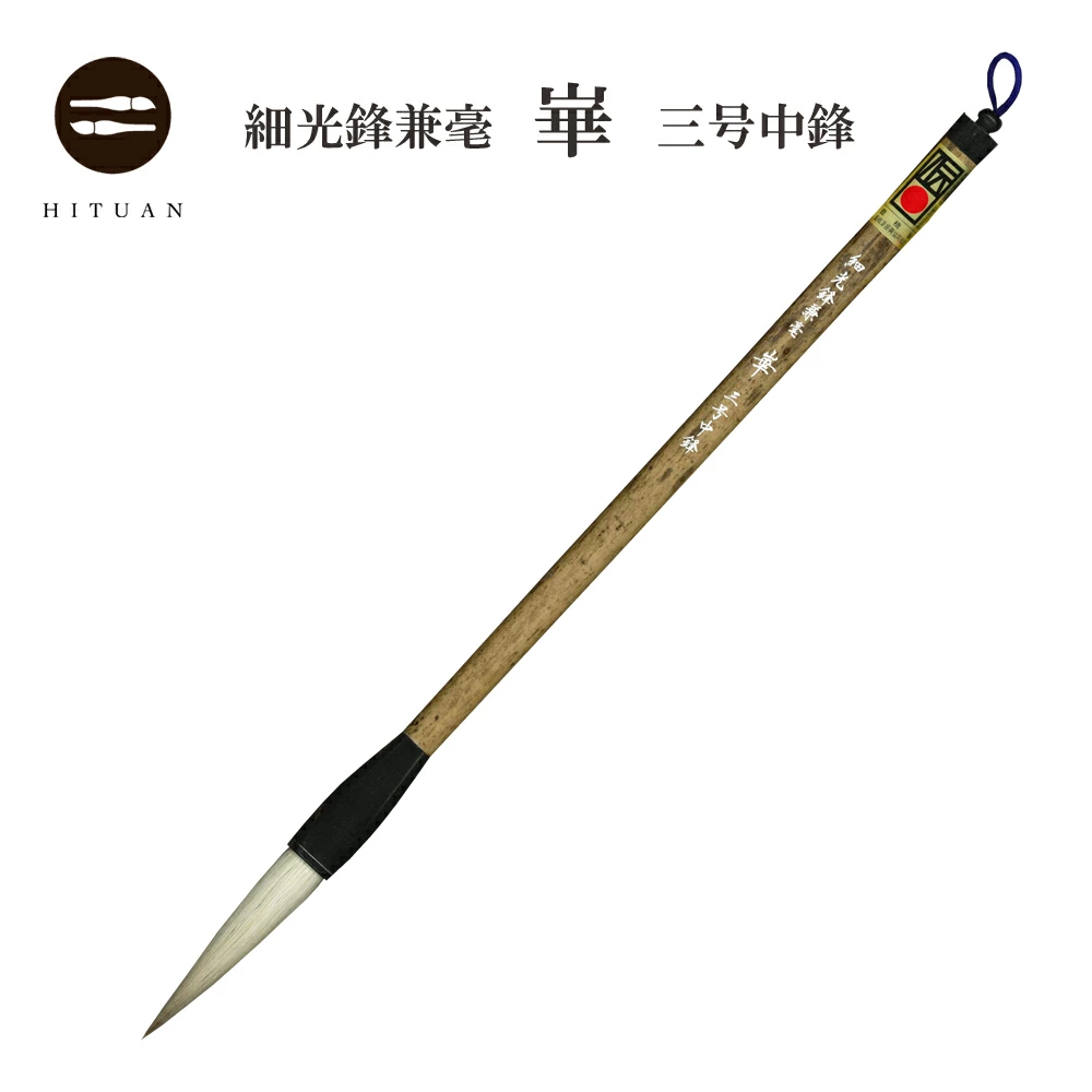 細光鋒兼毫　崋　兼毛 兼毫 楷書 行書 作品 書道 太筆 条幅 送料無料 和文具 手作り 伝統工芸