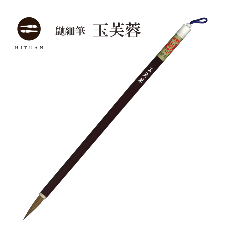 玉芙蓉　イタチ 狼毫 仮名 細字 書道 細筆 送料無料 和文具 手作り 伝統工芸 学生 小筆