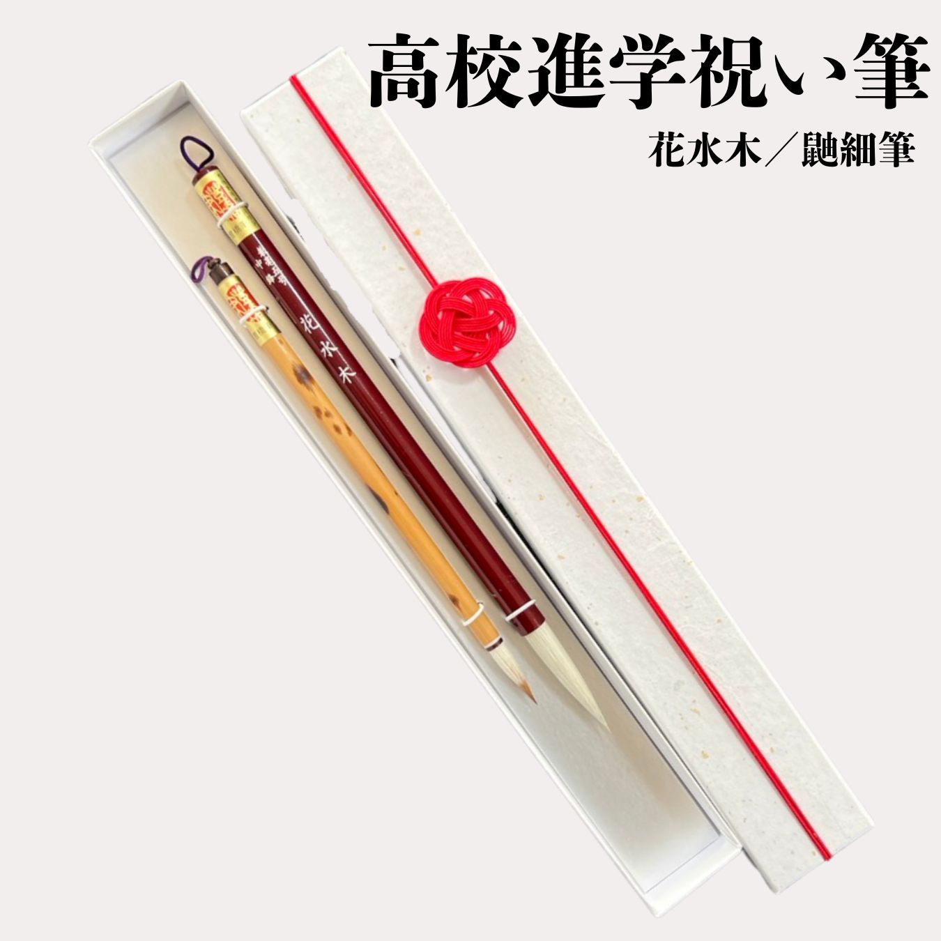 高校進学祝い筆　書道用品 伝統工芸 豊橋筆 手作り 和文具 楷書 行書 細字 宛名書き お祝い 進学祝い 高校祝い