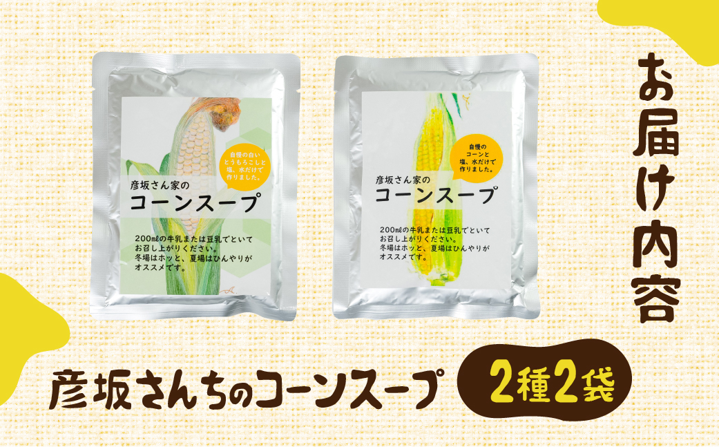 レビュー 高評価 ☆5 濃厚 コーンスープ 2袋 食べ比べ無添加 おうちで極上 スープ とうもろこし 彦坂さん家の コーンスープの素 人気 産地直送 甘い 送料無料 数量限定 簡単 常温 田原市 極甘とうもろこし 白い極甘とうもろこし トウモロコシ コーン