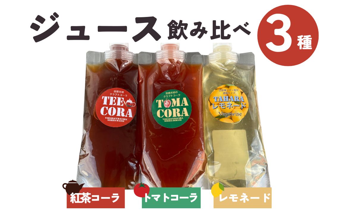 奇跡の同級生3本セット（トマトコーラ・紅茶コーラ・レモネード） クラフトコーラ レモネード スパイス ジュース 飲み比べ 3種 愛知県 田原市