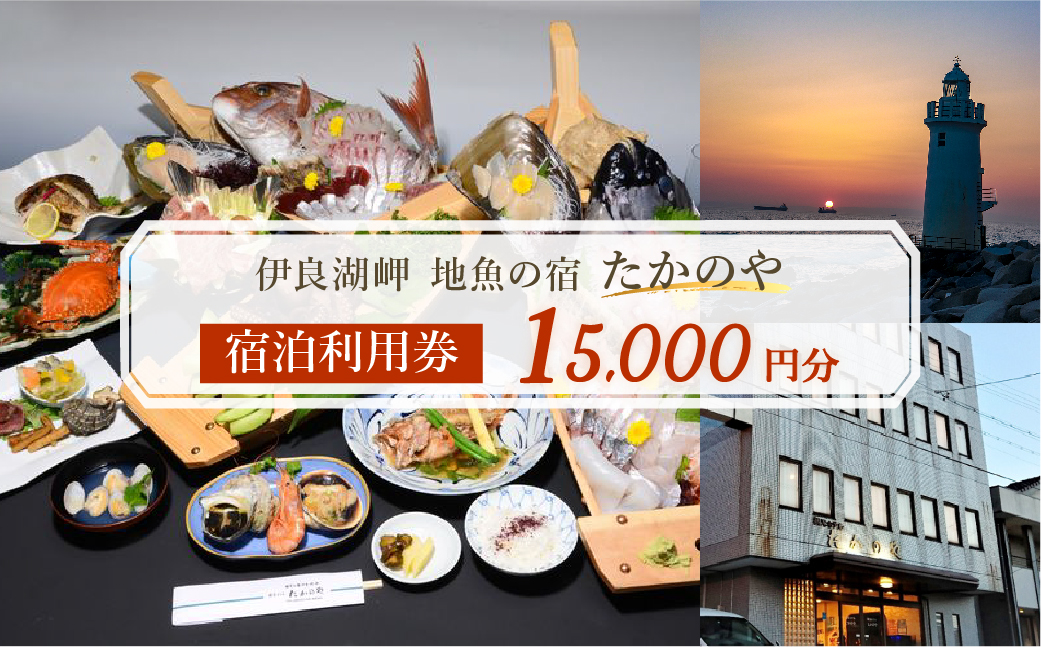 伊良湖岬　地魚の宿「たかのや」 宿泊利用券 1万5千円分 旅館 旅行券 宿泊券 観光 愛知県 田原市