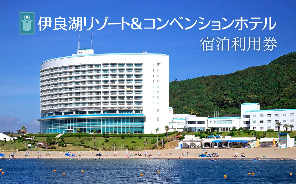 伊良湖リゾート＆コンベンションホテル宿泊利用券 1万円分　宿泊券 旅行 ホテル 旅行券 旅館 観光 リゾート リゾートホテル 温泉 トラベル 愛知県 田原市 渥美半島