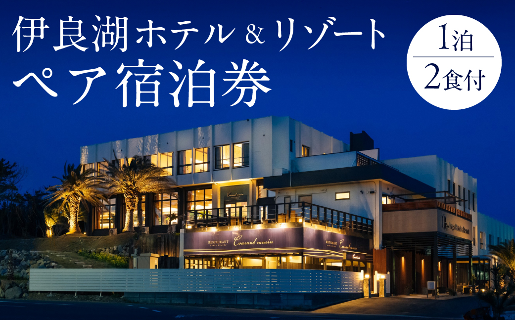 伊良湖ホテル＆リゾートペア宿泊券　1泊2食付 ホテル 宿泊券 旅行 リゾート リゾートホテル 宿 フレンチ 料理 旅行券 旅 伊良湖 渥美半島 田原市 愛知県 宿泊
