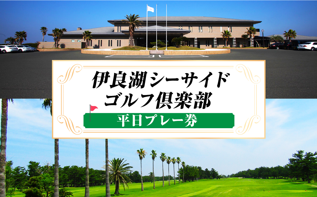 平日 1R 　伊良湖シーサイドゴルフ倶楽部プレー券 ／ チケット ラウンド コース セルフプレー 愛知県 産地直送 田原市 渥美半島
