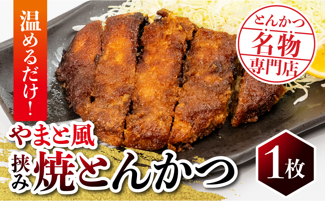 温めるだけ！保美豚のやまと風みそかつ 1枚 とんかつ トンカツ 豚カツ かつ カツ 豚肉 ロース 保美豚 湯せん とんかつやまと 田原市 愛知県 渥美半島 八丁味噌 ソース みそかつ みそカツ 豚 簡単 焼とんかつ 挟み焼とんかつ