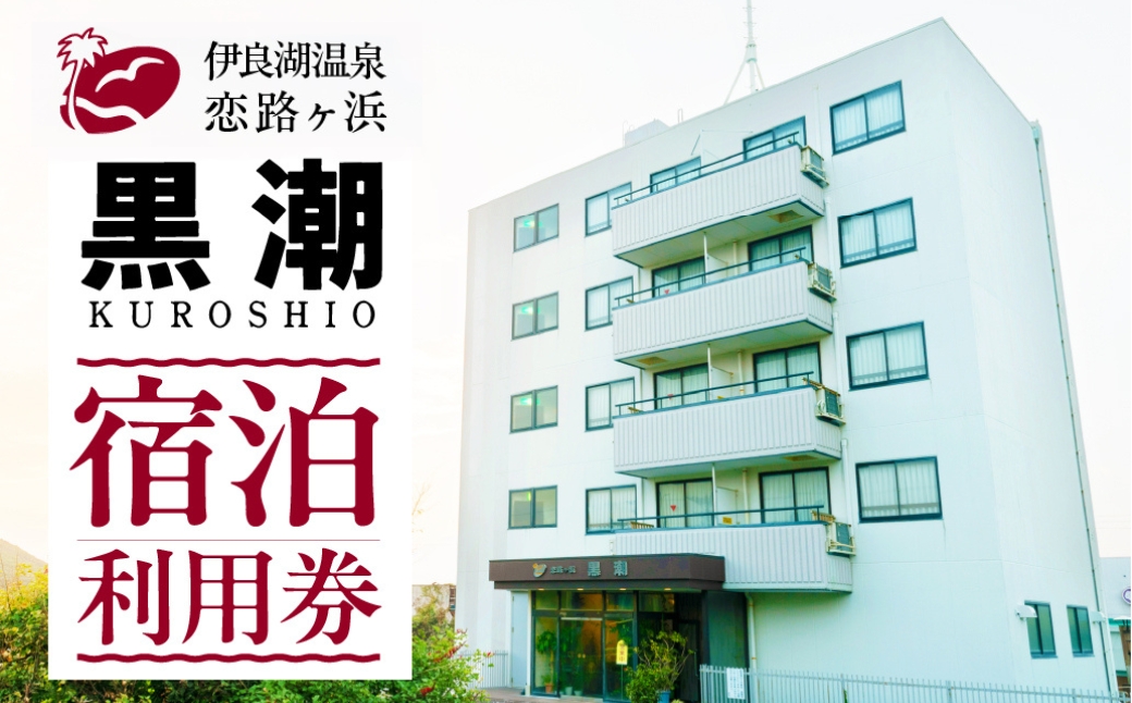 伊良湖温泉　恋路ヶ浜黒潮　宿泊利用券　2万円分