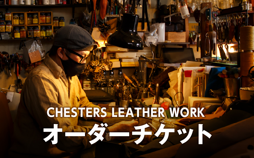  CHESTERS LEATHER WORKオーダーチケット（３０，０００円）