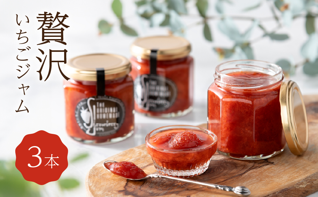 田原市産のいちごを使った苺ジャム３個