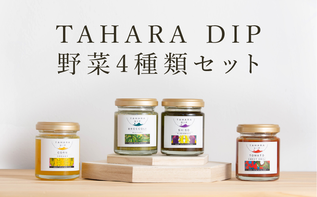 ＴＡＨＡＲＡＤＩＰ 野菜4種類セット 調味料 ギフト プレゼント チリトマト 国産 野菜 愛知県 田原市