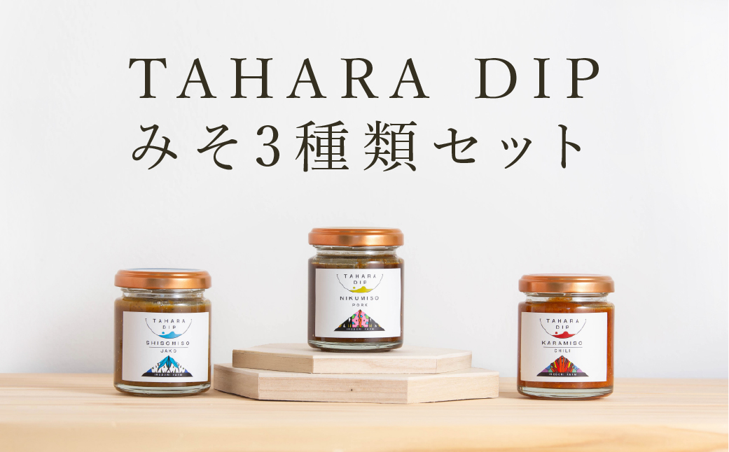 ＴＡＨＡＲＡＤＩＰ みそ3種類セット 産地直送 愛知県 田原市