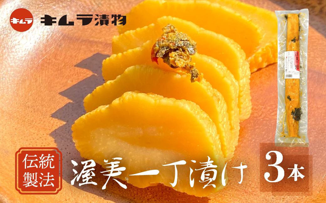 【渥美半島たはらブランド】懐かしの渥美一丁漬け3本セット　たくあん 漬け物 つけもの 大根 米ぬか 熟成 発酵 特産品 お取り寄せ お取り寄せグルメ 産地直送 老舗 こだわり キムラ漬物 送料無料