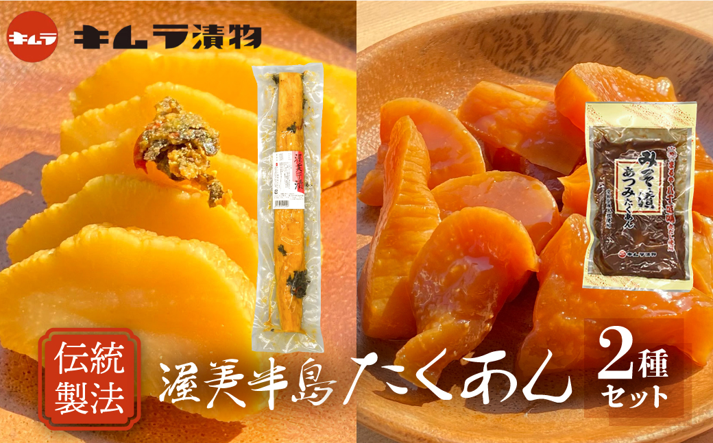 【渥美半島たはらブランド】渥美一丁漬けとみそ漬けたくあん3本セット　たくあん 漬け物 つけもの 大根 米ぬか 熟成 発酵 特産品 お取り寄せ お取り寄せグルメ 産地直送 老舗 こだわり キムラ漬物 送料無料