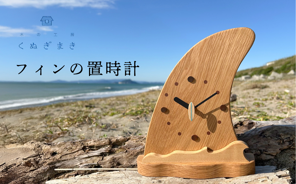 フィンの置時計　ハンドメイド 時計 インテリア 木工製品 天然木 おしゃれ 手作り木工雑貨 海 木製 ナラ材 オーク材