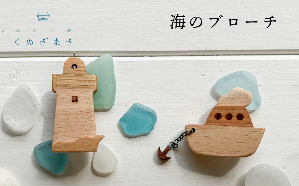 海のブローチ　ハンドメイド 木工製品 天然木 ファッション アクセサリー インテリア おしゃれ 手作り木工雑貨 海 木製 ナラ材 ハンノキ材