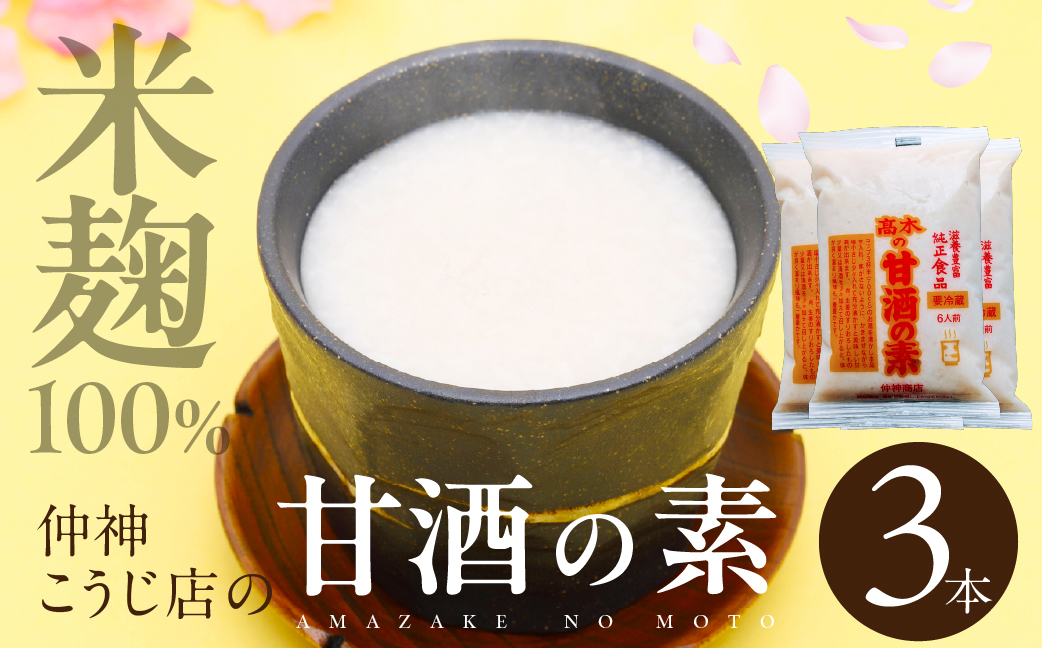 【先行予約】仲神こうじ店 甘酒の素 3本 セット 甘酒 あまざけ 麹 こうじ 甘 酒 の 素 米麹 米 麹 発酵食品 離乳食 ノンアルコール
