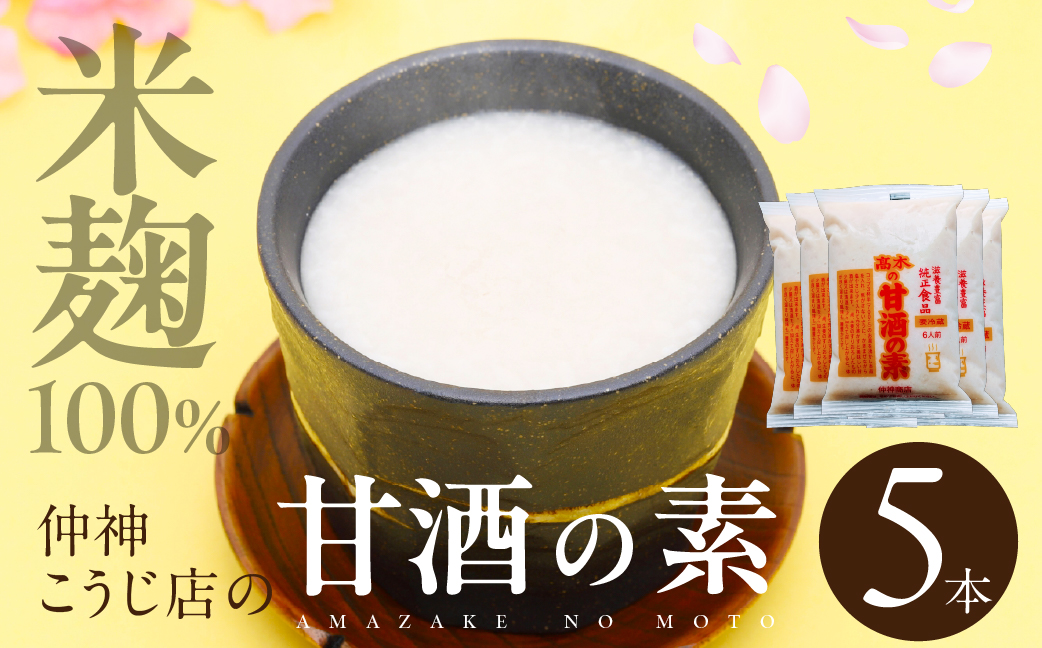 【先行予約】仲神こうじ店 甘酒の素 5本 セット 甘酒 あまざけ 麹 こうじ 甘 酒 の 素 米麹 米 麹 発酵食品 離乳食 ノンアルコール