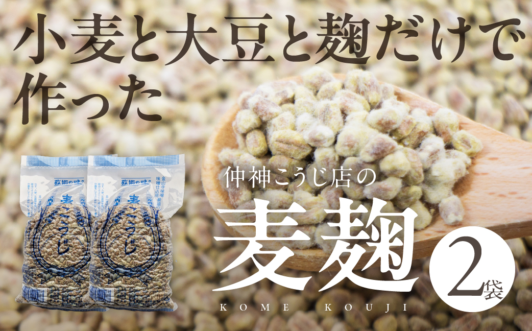 【先行予約】仲神こうじ店の麦こうじ ２袋セット 麦麹 麦 麹 こうじ 調味料 味噌 みそ 金山寺味噌 おかずみそ てづくり 手作り 手造り