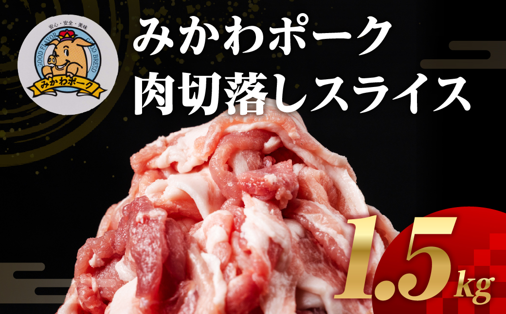 みかわポーク 切落し スライス 1.5kg モモ肩肉 切り落とし 切り落し 切落し 豚肉 豚 ぶた ポーク スライス 冷凍 真空 真空パック 小分け 焼肉 焼き肉 豚汁 煮物 BBQ 渥美半島 愛知県 田原市