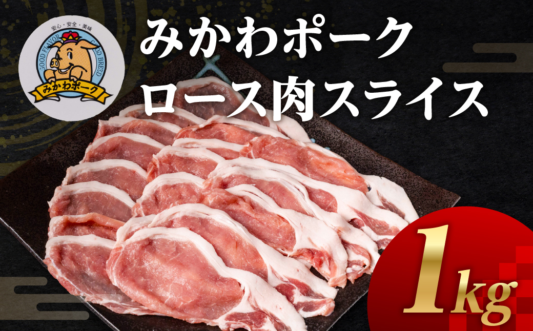 みかわポーク ロース肉 スライス 1kg 豚肉 ロース スライス スライス肉 しゃぶしゃぶ 豚 ぶた ポーク スライス 冷凍 真空 真空パック 小分け 焼肉 焼き肉 豚汁 煮物 BBQ 渥美半島 愛知県 田原市