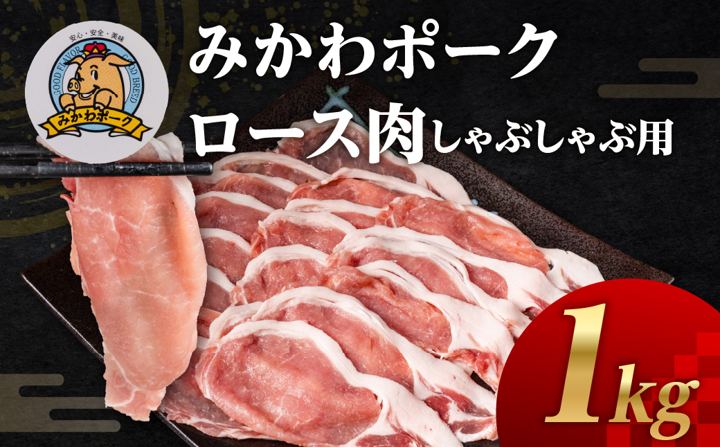 みかわポーク ロース肉 しゃぶしゃぶ用スライス 1kg 豚肉 ロース スライス スライス肉 しゃぶしゃぶ 豚 ぶた ポーク スライス 冷凍 真空 真空パック 小分け 焼肉 焼き肉 豚汁 煮物 BBQ 渥美半島 愛知県 田原市
