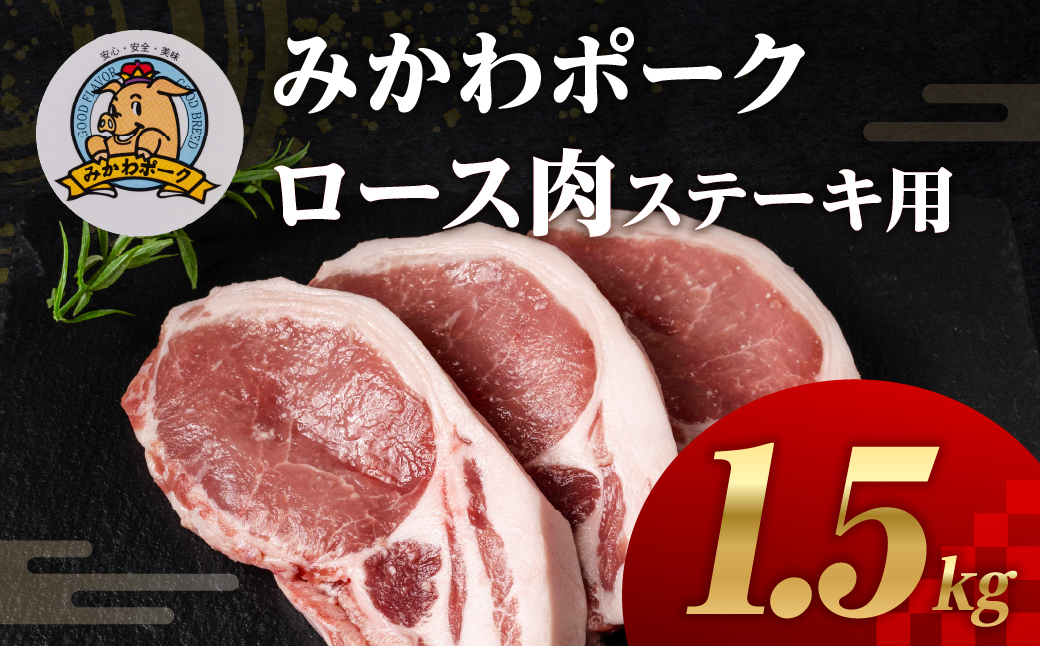 みかわポークロース肉 ステーキ トンテキ用 1.5kg 豚肉 ロース ステーキ トンテキ 豚テキ 豚 ぶた ポーク 冷凍 真空 真空パック 小分け 焼肉 焼き肉 豚汁 煮物 BBQ 渥美半島 愛知県 田原市