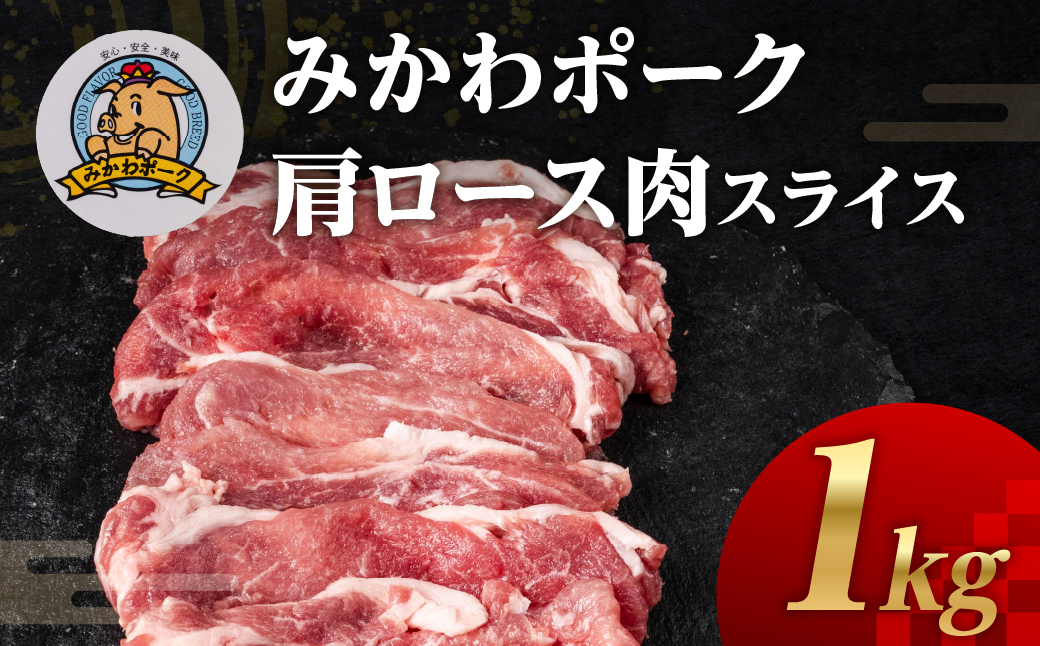 みかわポーク肩ロース肉スライス 1kg 豚肉 ロース ステーキ トンテキ 豚テキ 豚 ぶた ポーク 冷凍 真空 真空パック 小分け 焼肉 焼き肉 豚汁 煮物 BBQ 渥美半島 愛知県 田原市