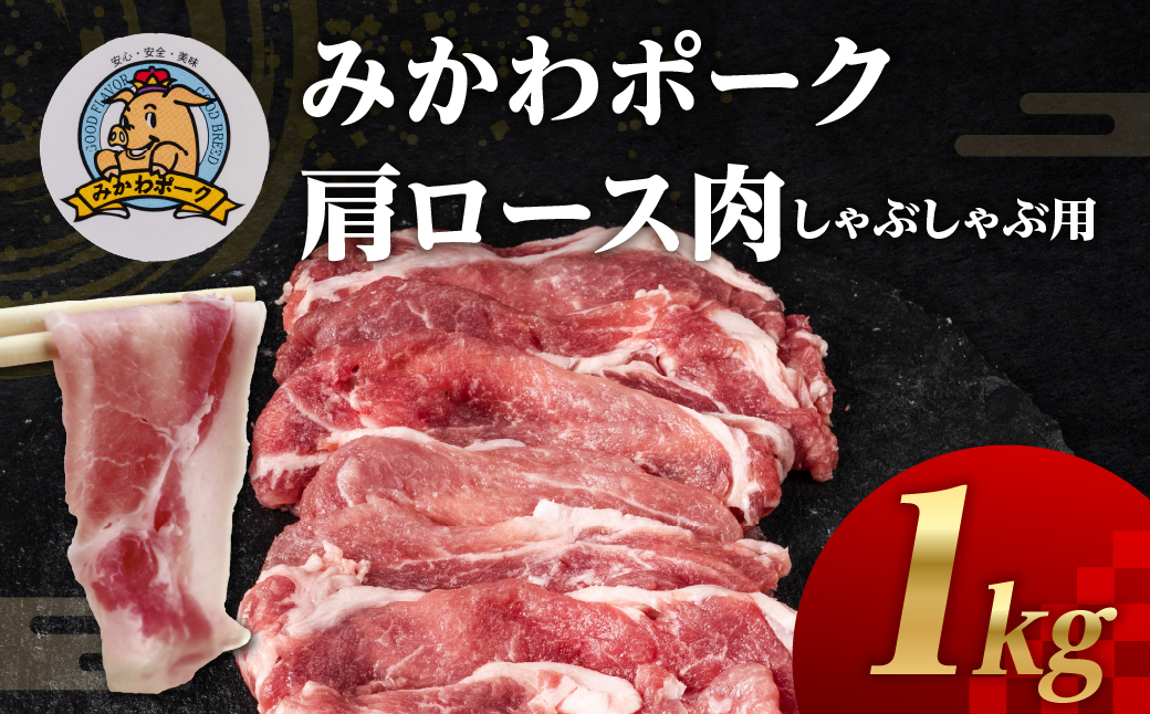 みかわポーク肩ロース肉しゃぶしゃぶ用スライス 1kg 豚肉 ロース ステーキ トンテキ 豚テキ 豚 ぶた ポーク 冷凍 真空 真空パック 小分け 焼肉 焼き肉 豚汁 煮物 BBQ 渥美半島 愛知県 田原市