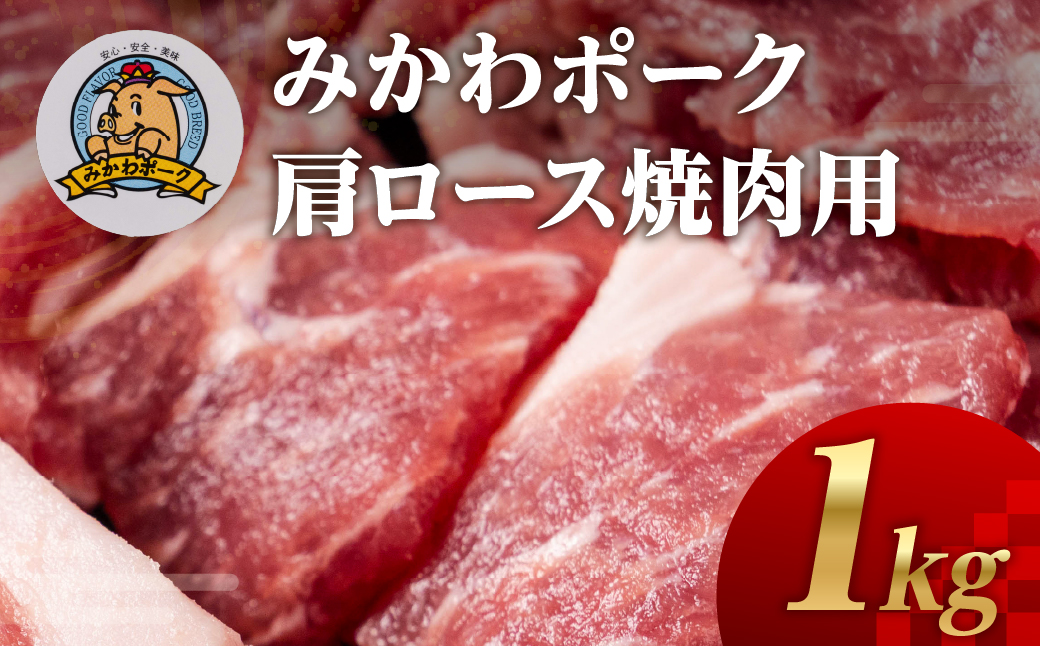 みかわポーク 肩ロース肉 焼肉用 1kg 豚肉 ロース ステーキ トンテキ 豚テキ 豚 ぶた ポーク 冷凍 真空 真空パック 小分け 焼肉 焼き肉 豚汁 煮物 BBQ 渥美半島 愛知県 田原市
