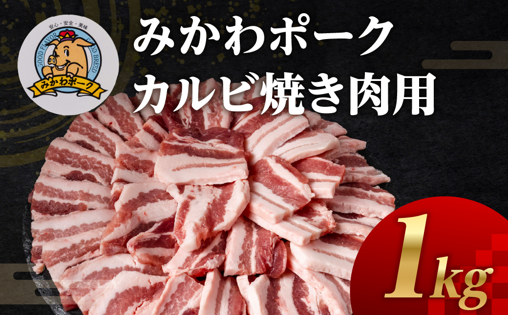みかわポークカルビ焼き肉用 1kg 豚肉 ロース ステーキ トンテキ 豚テキ 豚 ぶた ポーク 冷凍 真空 真空パック 小分け 焼肉 焼き肉 豚汁 煮物 BBQ 渥美半島 愛知県 田原市