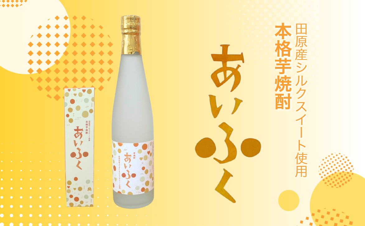 田原市産シルクスイート使用 本格芋焼酎あいふく 500ml 焼酎 芋焼酎 酒 お酒 シルクスイート 芋 焼酎 さつまいも サツマイモ さつま芋
