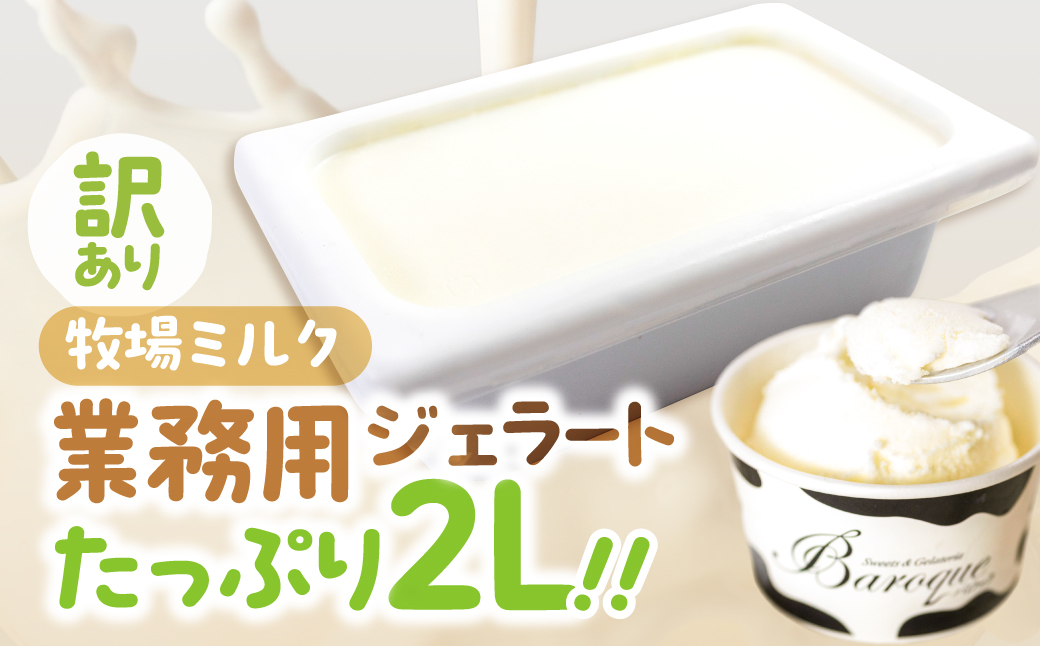 訳あり 行列店の ジェラート 業務用2L 牧場ミルク スイーツ 牧場 直送 牛乳 こだわり ミルク アイス 手作り 送料無料 ワケアリ アイスクリーム 厳選 人気